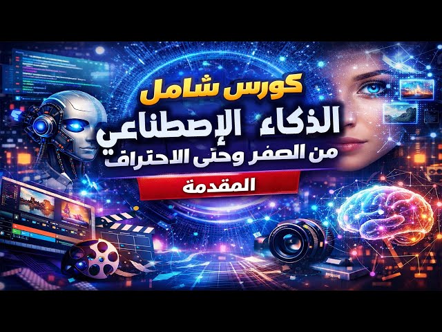 كورس الذكاء الاصطناعي من الصفر للاحتراف | مقدمة شاملة + خطة الكورس كاملة