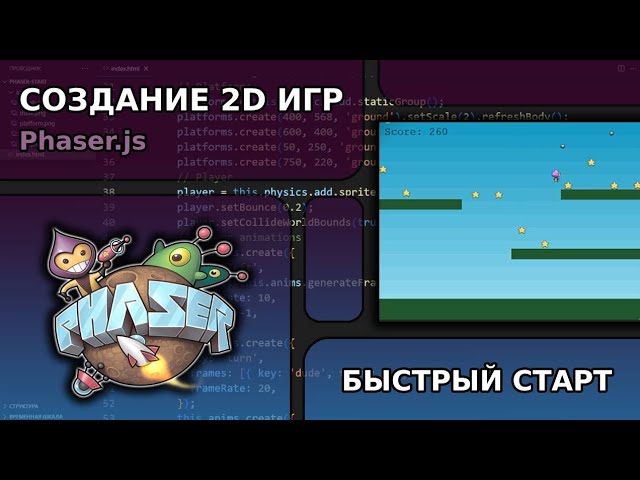Создание 2д игр - быстрый старт | Phaser.js