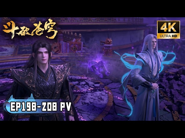 💥BTTH【斗破苍穹】EP198-208 PV！药族灭族之战开启！虚无吞炎封锁药界，魂族四魂圣登场，萧炎药老遭遇危机！