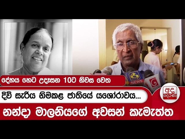 දිවි සැරිය නිමකළ ජාතියේ යශෝරාවය...නන්දා මාලනියගේ අවසන් කැමැත්ත | Ada Derana