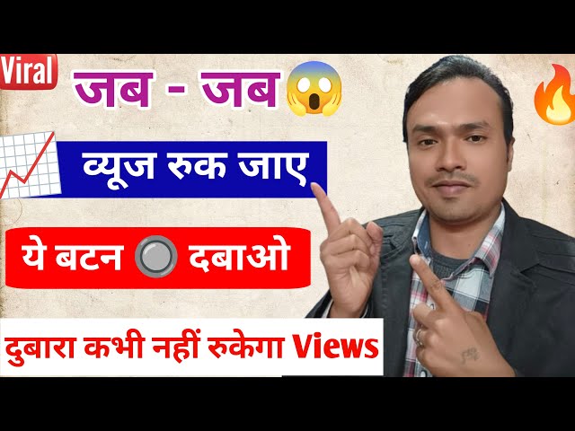 Youtube views boost trick 📈 || जब - जब Views रुक जाए 👉 ये बटन दबाओ 🔥 दुबारा कभी नहीं रुकेगा views 👍