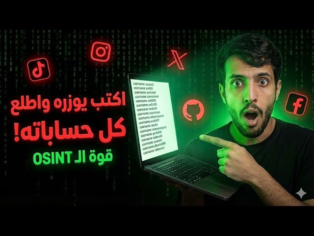 كيف تطلع كل حسابات أي شخص من اليوزر نيم فقط؟ 😨 (Sherlock)