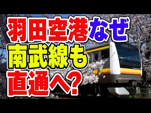 なぜJR南武線を羽田空港へ直通させたい？どうやって直通させるの？