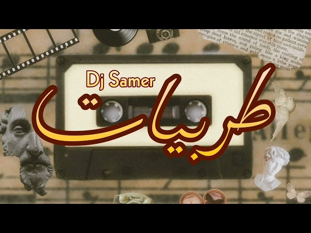 طربيات ميكس 2023| Tarab mix By Dj Samer