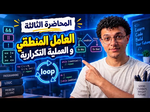 العوامل المنطقية والحلقات التكرارية في Java script | أولى ثانوي 2027