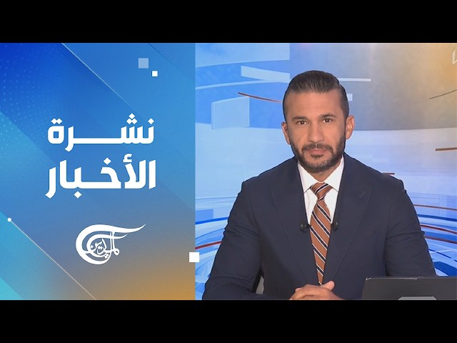 نشرة العاشرة صباحاً | 2026-09-04