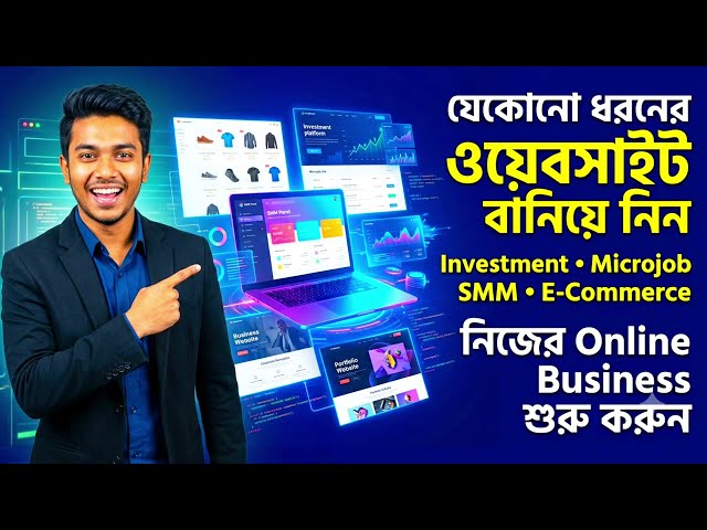 যেকোনো ওয়েবসাইট তৈরি করুন সহজে! 🔥 Investment, Microjob, SMM Panel & E-Commerce Website Design