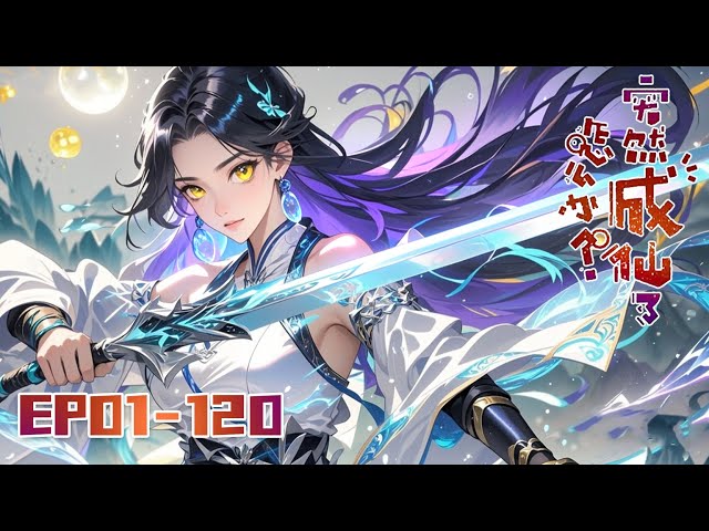 🎇《突然成仙了怎么办》1~120全集What Do You Do When You Suddenly Become an Immortal?#動態漫畫 #玄幻 #穿越 #重生 #熱血 #系統 #無厘頭