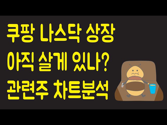 2/17주식초보 주린이 분들과 함께하는 쿠팡 나스닥 상장 관련 아직도 살게 있나? ( 세방, 다날, 세틀뱅크, KTCS, 알로이스, 초록뱀, 흥국에프엔비, 미래생명자원, 인포마크)