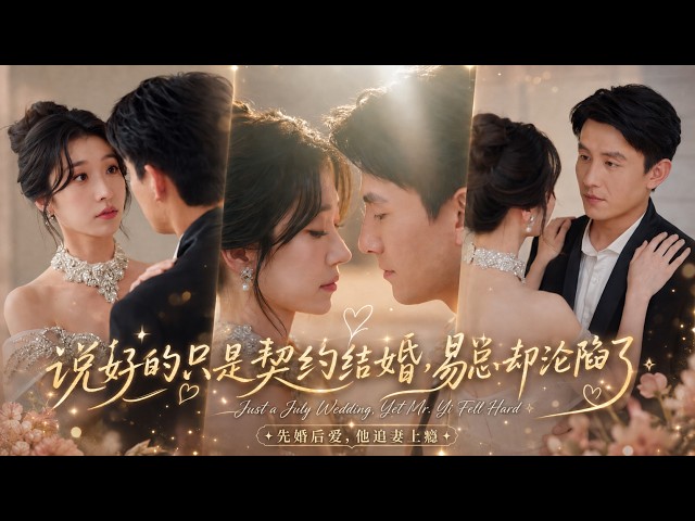 王格格＆劉蕭旭❤️為躲家裡催婚，閃婚一位陌生人，她只想把契約婚姻當作權宜之計，誰知冷面老公婚後化身寵妻狂魔，撩得她心跳失控、徹底淪陷！#甜宠 #爱情