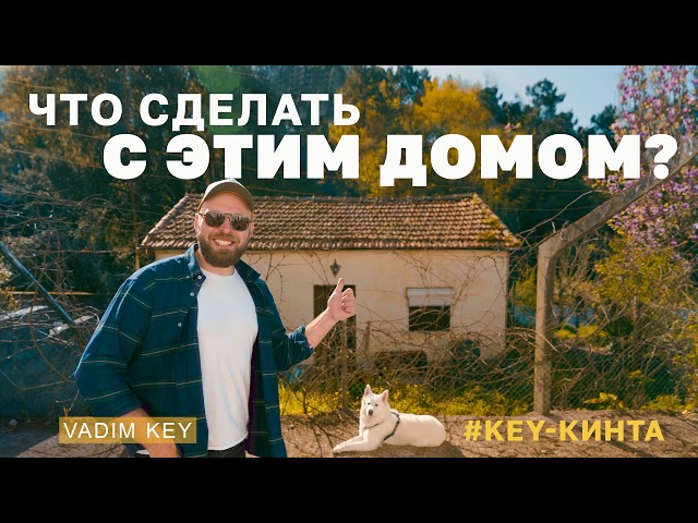 Реконструкция старого домика в Португалии. Наш план | #KEYкинта #5