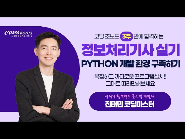 [Attention Info-Processing Engineer Exam Candidates] Setting Up Your Python Development Environme...