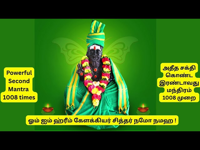 Kelakkiyar Siddhar Second Mantra Chanting | om im khreem Kelakkiyar Siddhar Namo namaha 1008 times
