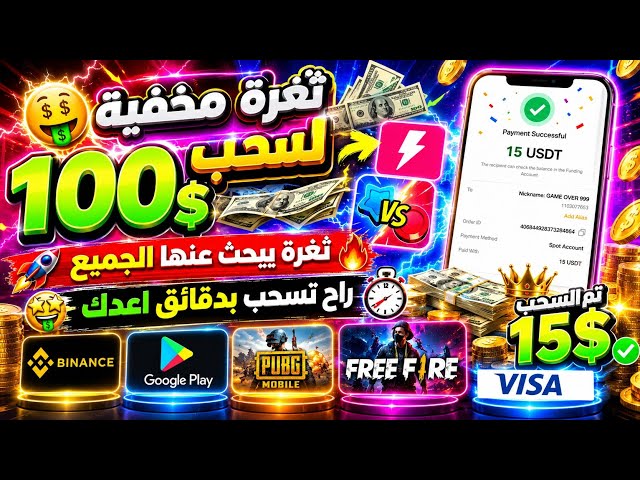 ثغرة مخفية رجعت اليوم من 0 لسحب امامك مع الاثبات ربح بطاقات جوجل بلاي مجانا ربح Binance
