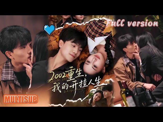 《2002重生我的开挂人生》#短剧 #短劇全集 #甜宠 #恋爱 #重生 #女頻 #萌宝 #柑橘短剧社