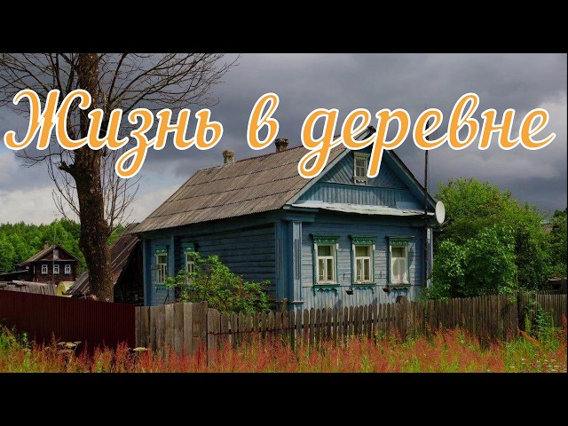 Жизнь в деревне. Страшная история.