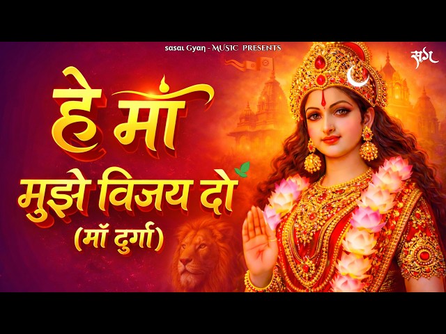 O Mother, give me victory. Powerful prayer of Maa Durga.