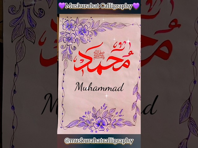 Muhammad name Arabic calligraphy #calligraphy #arabiccalligraphy #shorts #viral #art #youtubeshorts