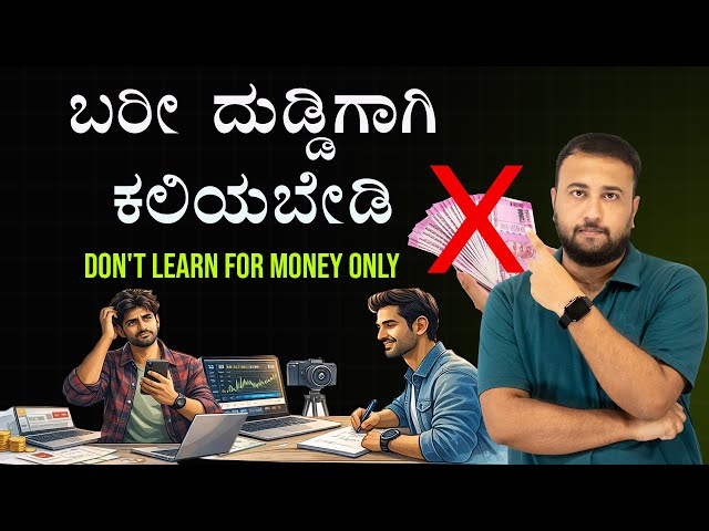 ಬರೀ ದುಡ್ಡಿಗಾಗಿ ಕಲಿಯಬೇಡಿ | Stop Learning for Money Only ❌ Here’s Why?