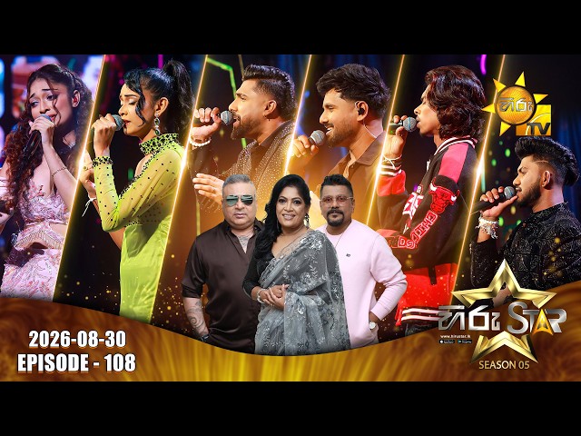 Hiru Star - Season 05 | Episode 108 | SUPER 36 ROUND | 2026-08-30