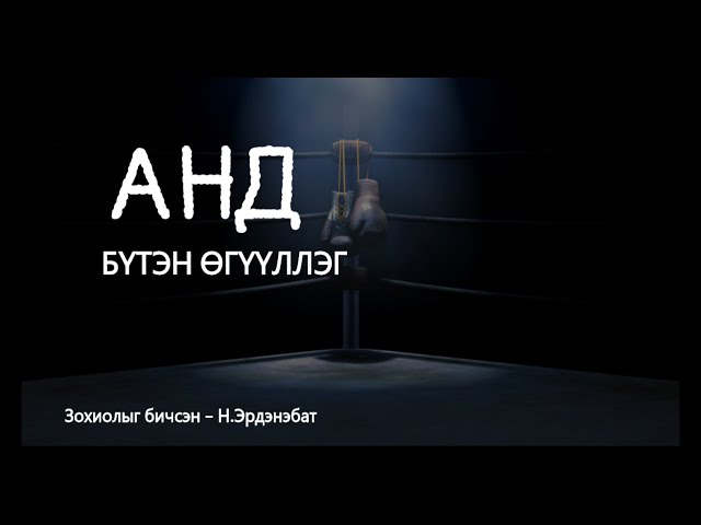 АНД  / Бүтэн хувилбар /