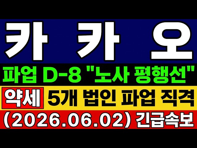 [카카오 주가 전망] 긴급! 카카오 노조 대응하셔야죠? 대응법 딱 말씀드릴게요 파업 D-8 노사 협상 평행선 타점 공개! #카카오