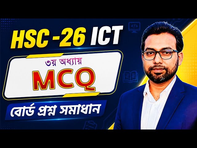 2026 MCQ Solution || HSC ICT Solution
