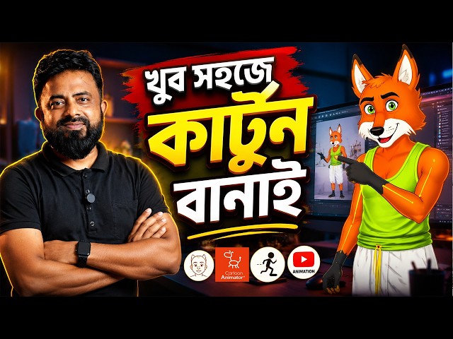 খুব সহজে কাটুন অ্যানিমেশন- How To Make Cartoon Videos For Free ✅| Full Course | Learn With Shepon