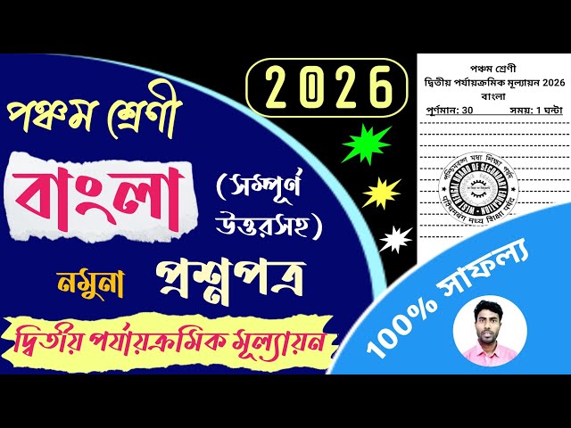 class 5 2nd unit test bangla question paper 2026 | class 5 2nd unit test bengali suggestion 2026