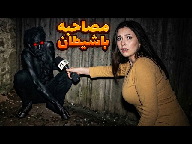 مصاحبه با شیطان😱 ترسناکترین ویدیوهای جدید جن وارواح تو دنیای مجازی رو ببینید