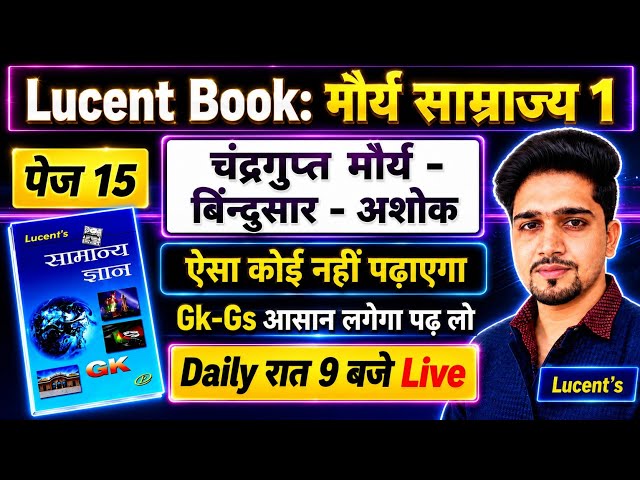 Lucent (Gk/Gs) Page-15 : मौर्य साम्राज्य 1 (चन्द्रगुप्त मौर्य) By Anand SIr | आसान भाषा में !