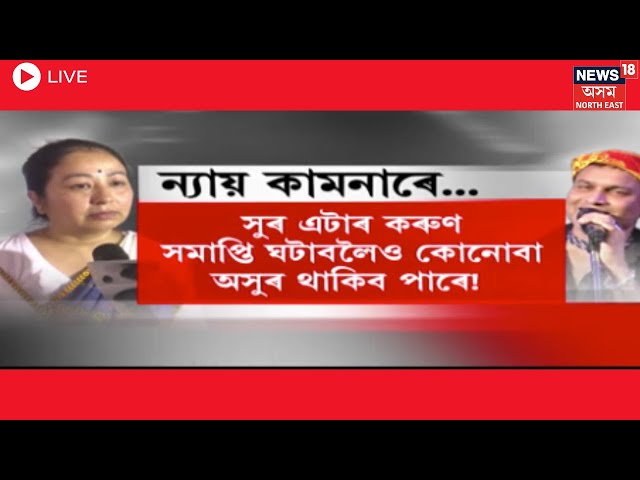Live : Justice For Zubeen Garg |  ‘প্ৰতিটো অসুৰে পৃথিৱীৰ কঠোৰতম শাস্তি পাওক’ | Zubeen Garg Case |