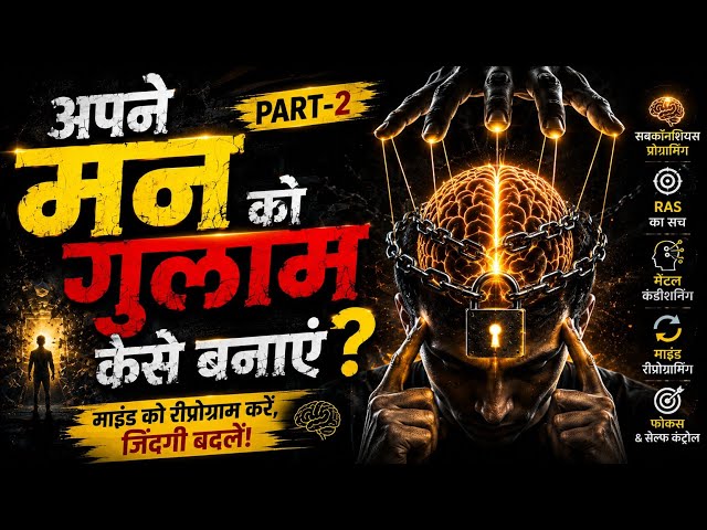 अपने मन को गुलाम कैसे बनाएं? Part-2 [Mind Decoded] #mindcontrol 