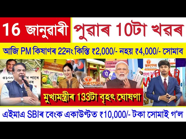 Assamese News Today 16 January 2026 | PM Kisan Payment, Orunodoi, Bihu Bonus ₹4,000, SHG ₹10000, UPI
