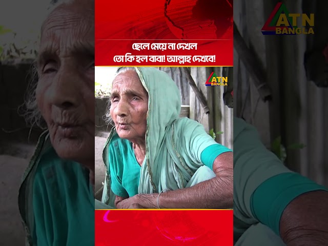 ছেলে মেয়ে না দেখলতো কি হল বাবা! আল্লাহ দেখবে! | Wildlife | OldWoman | ATN Bangla News