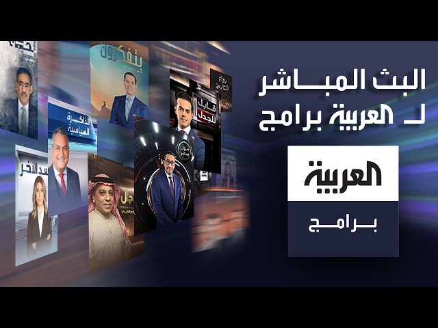 البث المباشر لبرامج العربية على مدار الساعة - Al Arabiya Programs Live