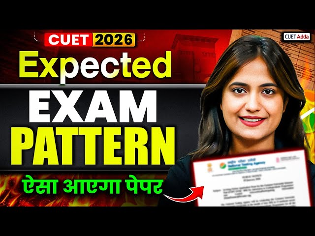 CUET 2026 Expected Exam Pattern 📑 ऐसा आएगा CUET 2026 का Paper | Must Watch