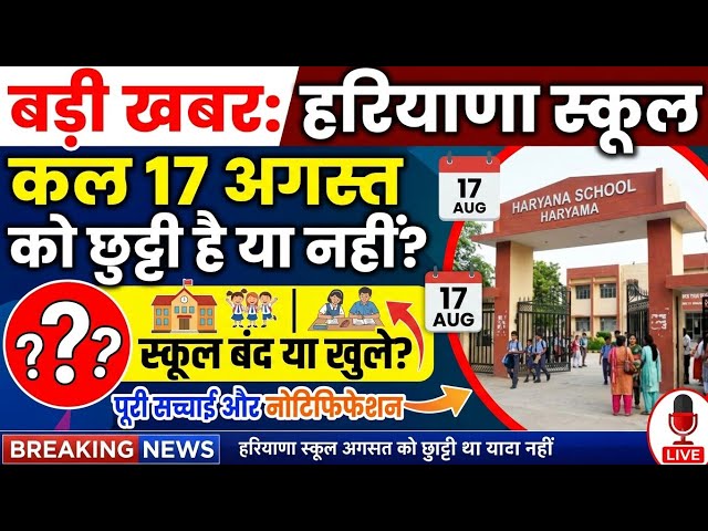 Haryana School Holiday August 17, 2026 | Haryana School Holiday August 17, 2026 | Haryana Latest ...