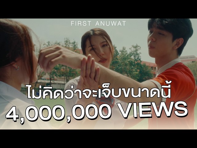 ไม่คิดว่าจะเจ็บขนาดนี้「Official MV」- First Anuwat