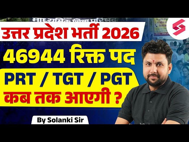 UP Teacher Vacancy 2026 | Upcoming Teacher Vacancy 2026 | UP PRT,TGT & PGT Vacancy Update By Solanki