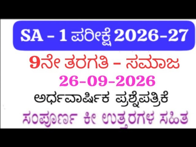 9th Social Science SA 1 Question Paper with Answers 2026 | 9th Standard Social Science SA1 Exam 