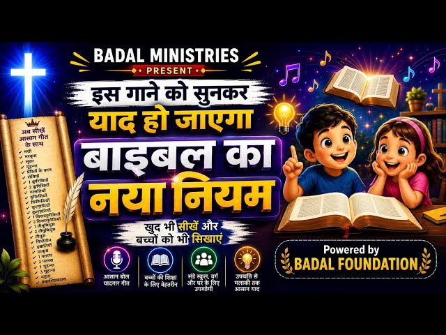 Bible नया नियम गीत। New testament Song| @arulthomas @AnkitSajwanMinistries @jesuscalls @JesusIsLife 