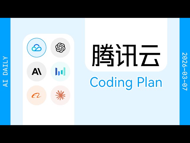 腾讯云推出 Coding Plan【AI 早报 2026-03-07】