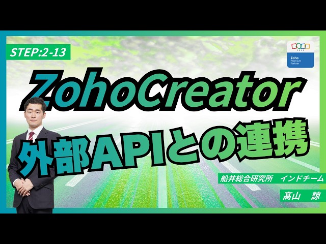 🌟ZohoCreator🌟【STEP 2-13】Integrating with External APIs