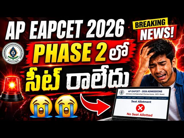 AP EAMCET 2026 final phase seat allotment released | No seat allotted in AP EAMCET 2026 2nd phase 😭