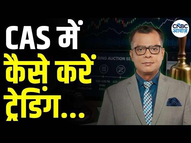 Editor's take : CAS में ट्रेडिंग के लिए क्या रणनीति? | Anuj Singhal On CAS Trading System| CAS Trade