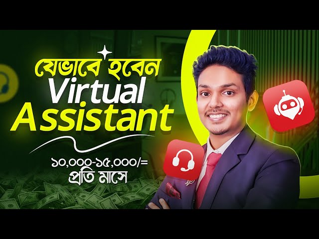 বাংলাদেশে Virtual Assistant হিসেবে আয়ের উপায়  | Virtual Assistant Tutorial For Beginners 