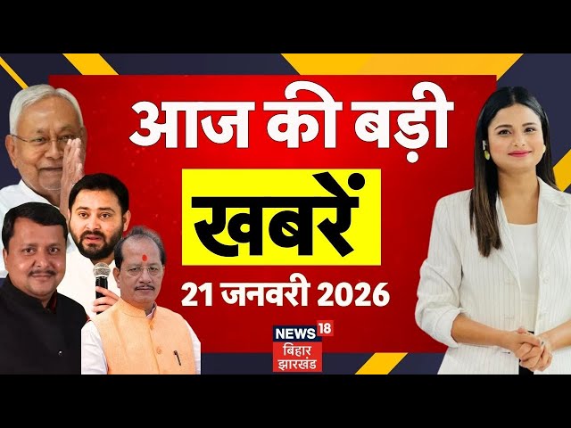 Bihar News : आज की बड़ी खबरें | Aaj ki Taaja Khabar | CM Nitish Yatra | Tejashwi Yadav | Vijay Sinha