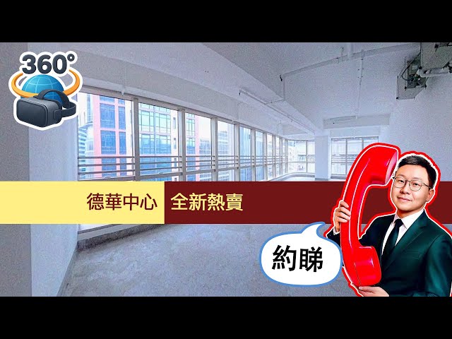 【德華中心】61618223 📞 隨時約我睇樓，專車接送｜最後幾間低水觀塘區工作室，德華中心 #360度睇樓  #和你追盤 #iPhone #Yoga #office