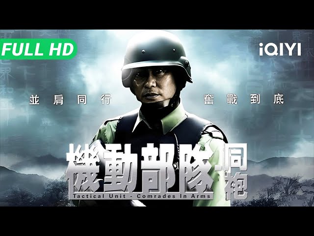 Tactical Unit-Comrades in Arms | Brothers in Blue Fight🚨 | Hong Kong Action  | Multi Sub | iQIYI